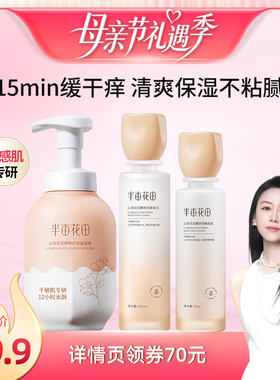 【烈儿宝贝直播间】半亩花田山茶花水乳补水舒缓学生化妆品护肤wl