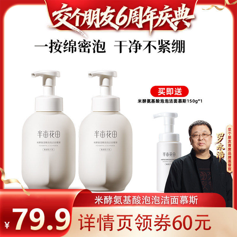 【交个朋友六周年】半亩花田米酵氨基酸泡泡洁面慕斯洗面奶控油wl