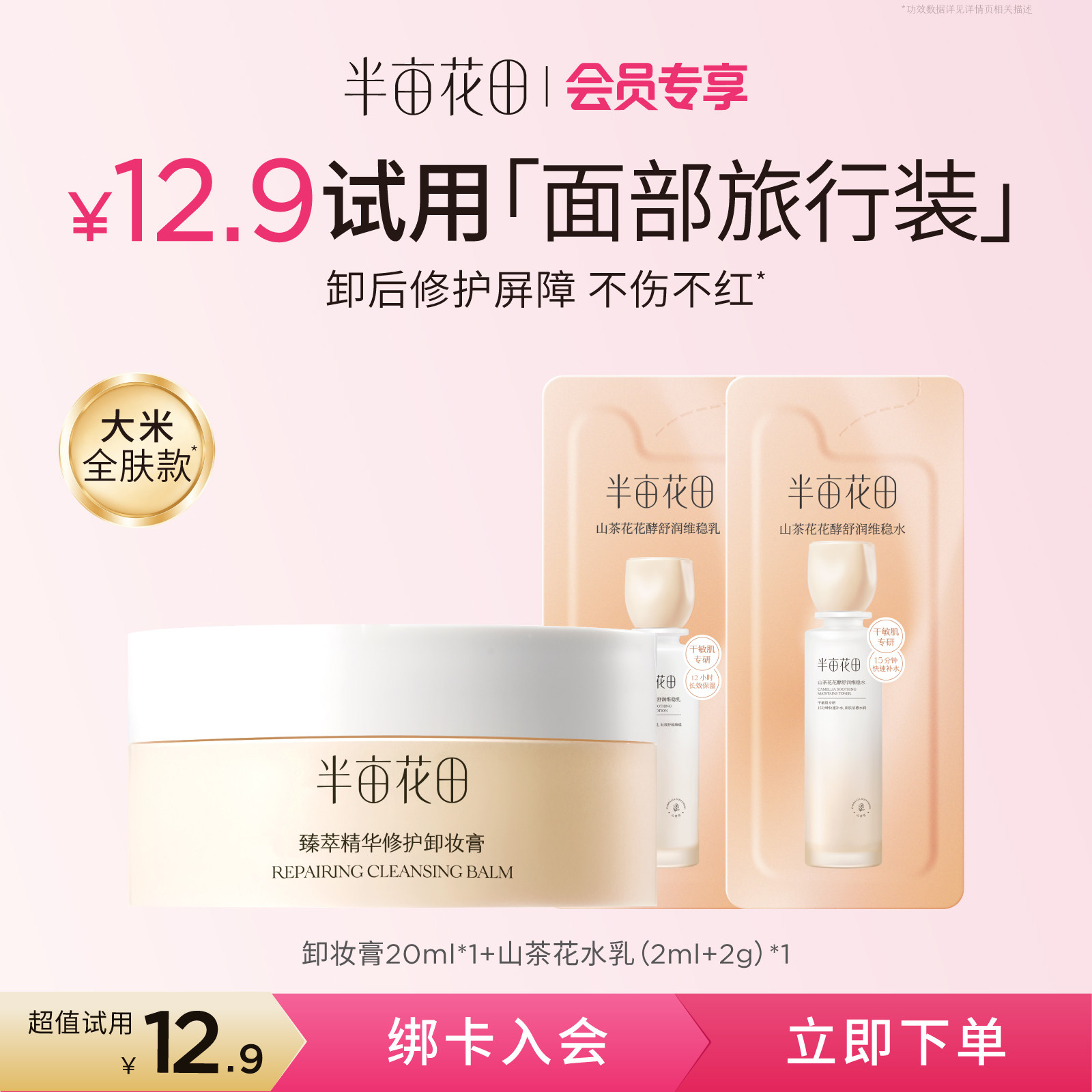 【天猫u先】半亩花田大米糯感卸妆膏20ml体验装(可用5-7次)