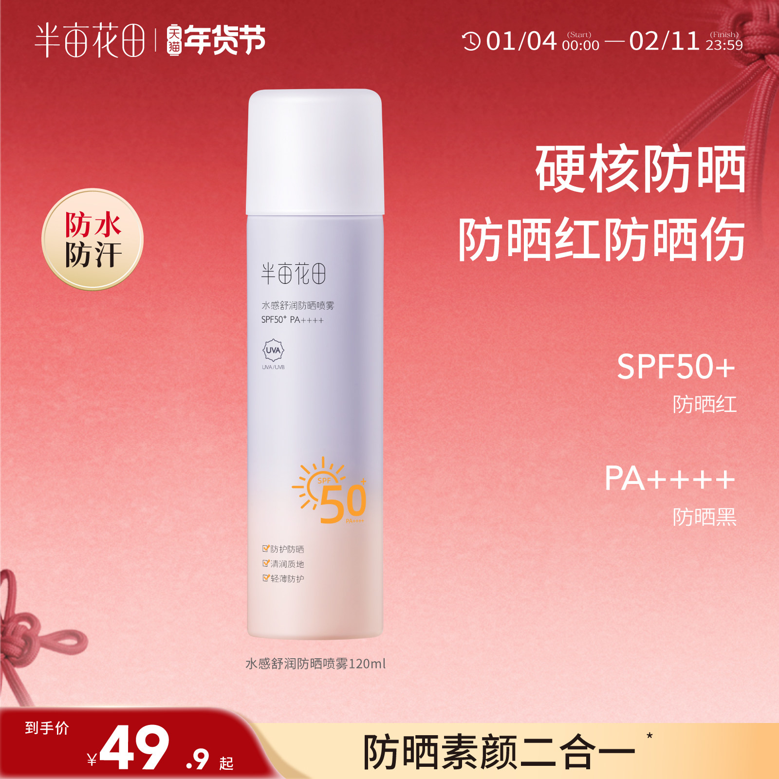 半亩花田防晒喷雾面部隔离清爽不油腻滋润防紫外线全身通用SPF50+,美容护肤/美体/精油,防晒霜,淘宝优惠券,粉丝福利购,淘宝优惠卷