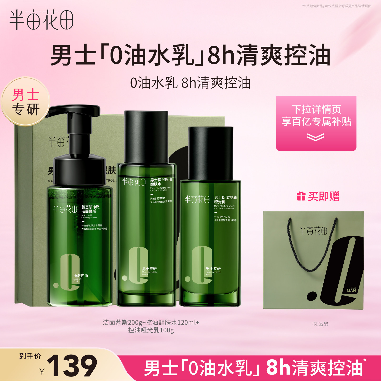 半亩花田男士套装水乳护肤品洗面奶补水保湿祛痘正品官方旗舰店