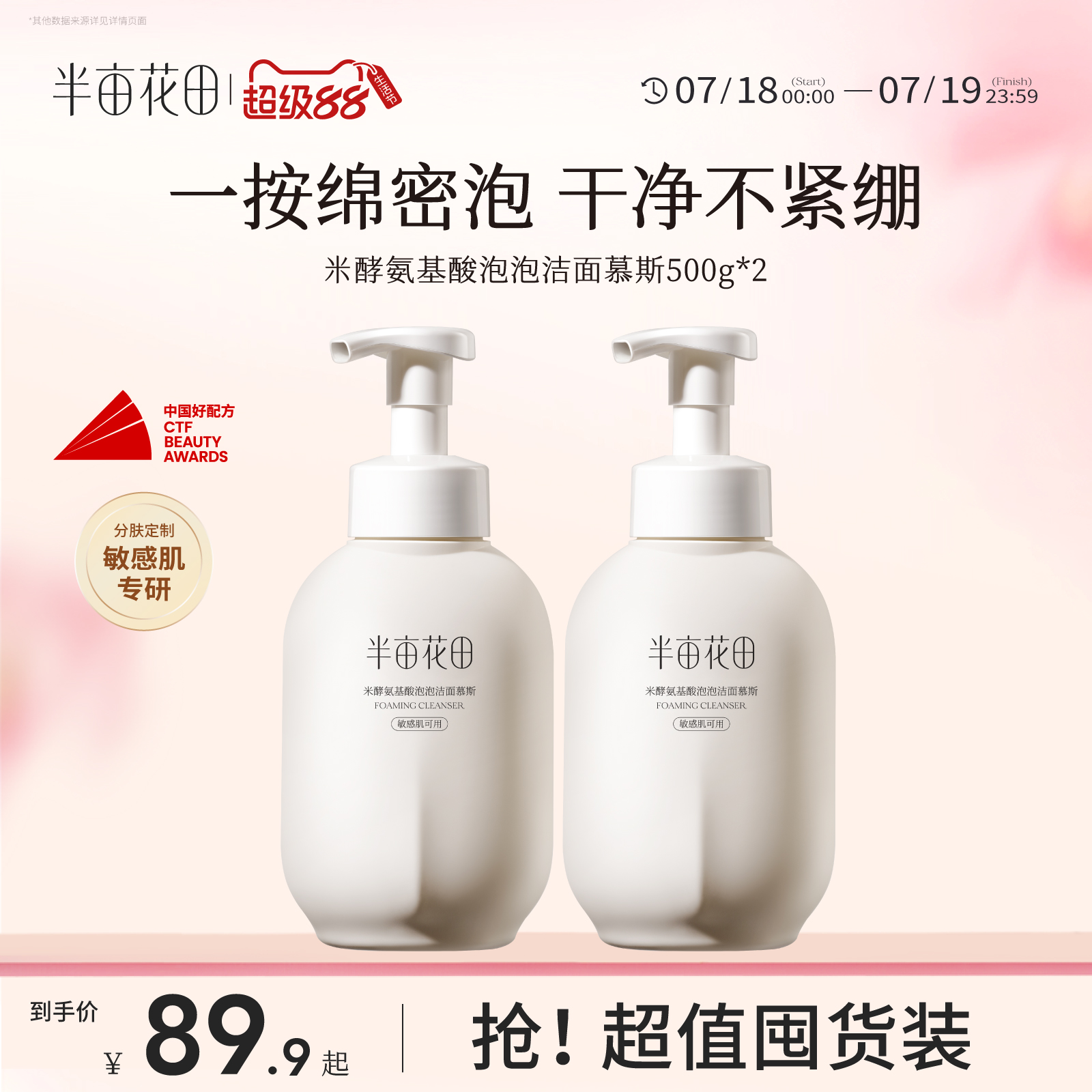 半亩花田米酵洁面慕斯联名款