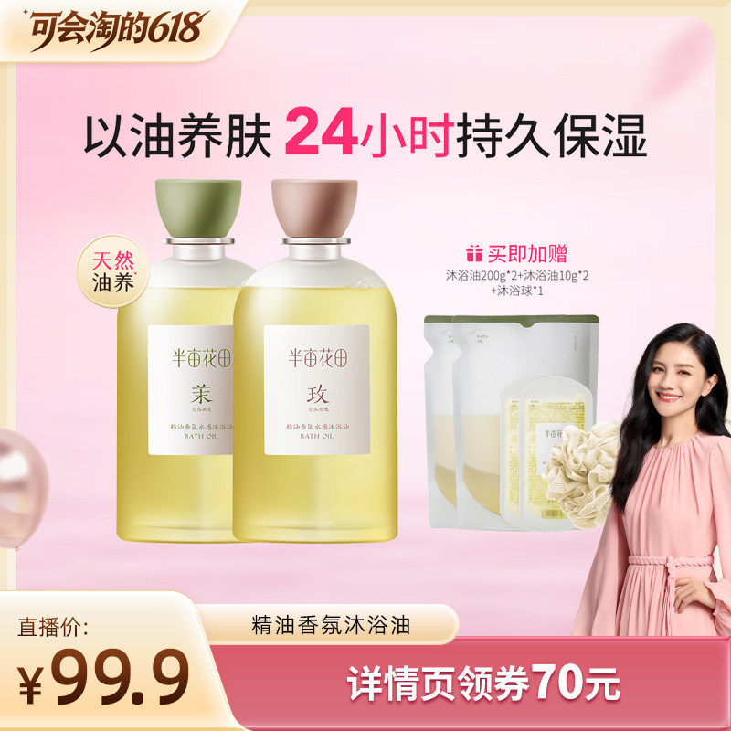【胡可推荐】半亩花田精油香氛水感沐浴油洗澡清洁保湿温和wl