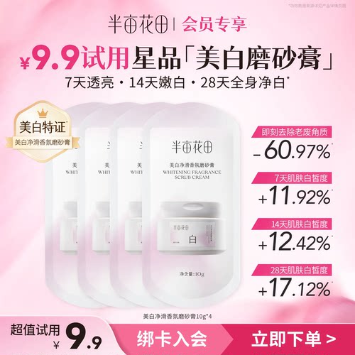 半亩花田美白磨砂膏，14天白嫩滑