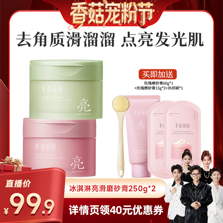 【先加购！20号20点付定】 半亩花田冰淇淋亮滑磨砂膏去角质wl