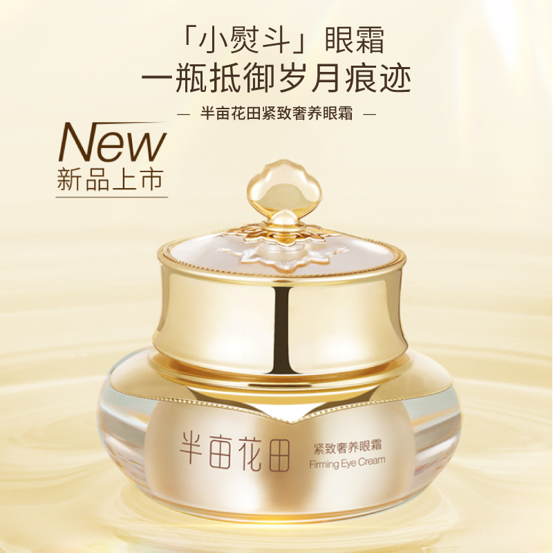半亩花田紧致眼霜滋润保湿补水改善眼部细纹干纹淡化黑眼圈正品女