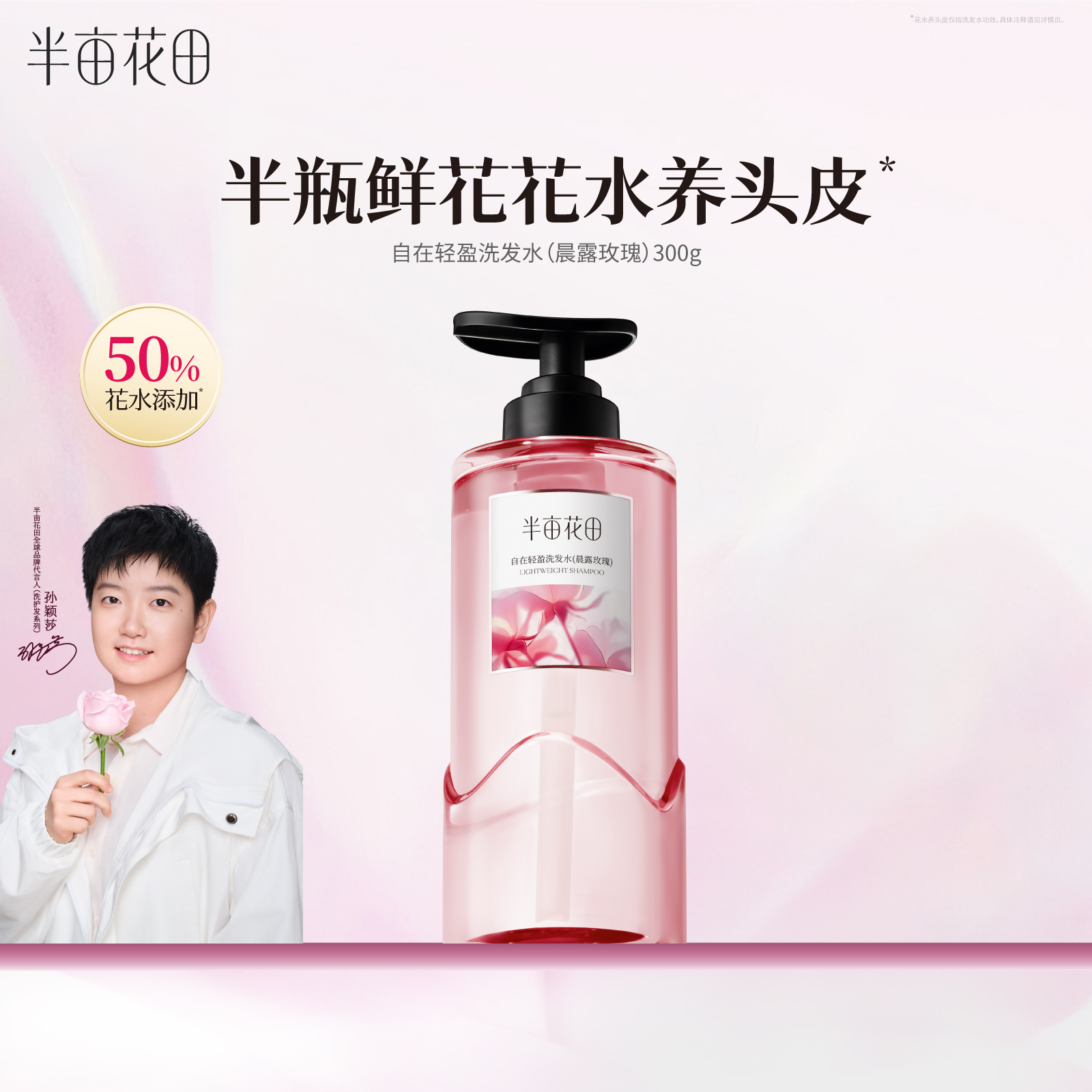 半亩花田长效去屑洗发水