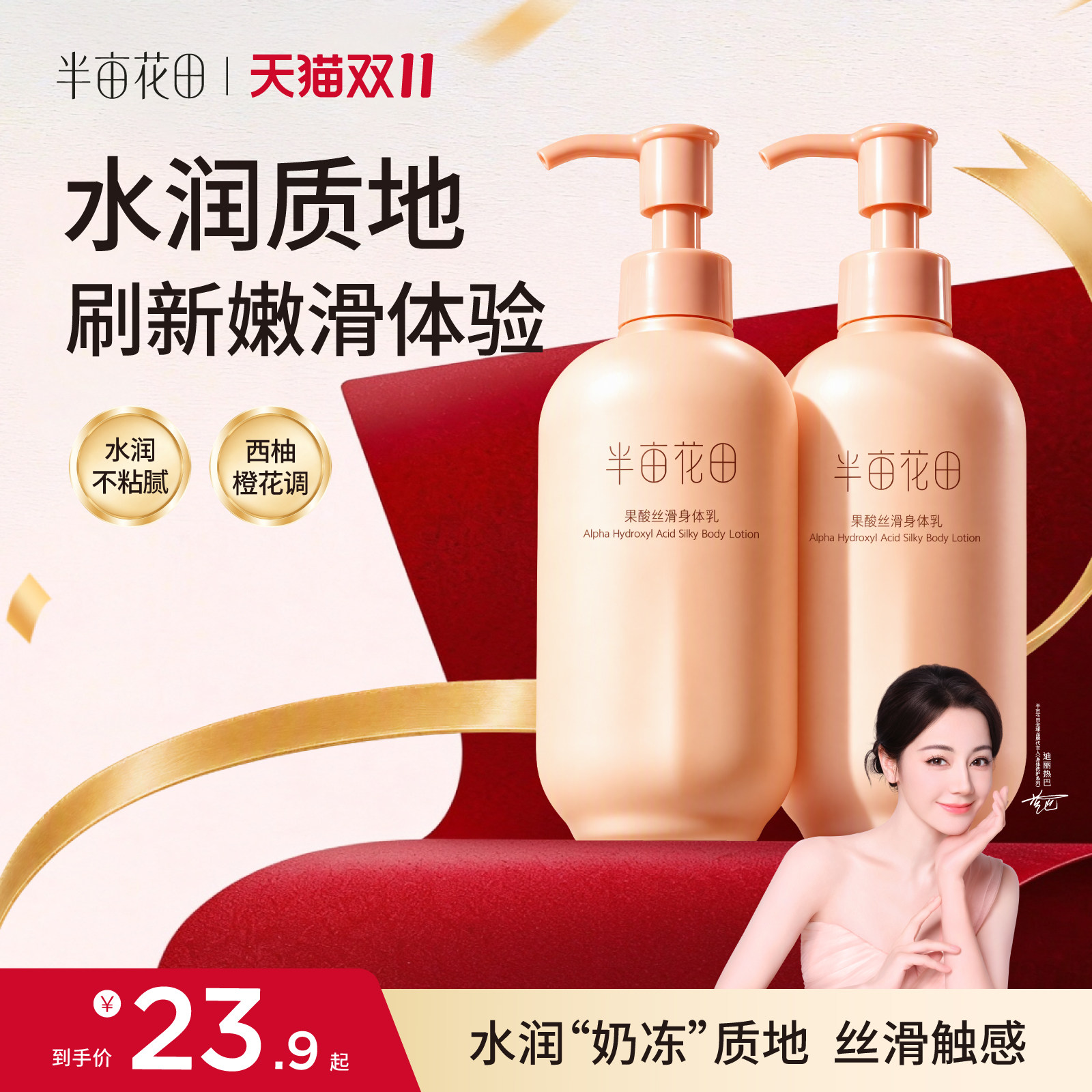 半亩花田烟酰胺果酸身体乳保湿滋润夏天清爽不油腻嫩滑粗糙润肤乳