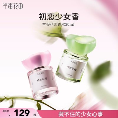 半亩花田空谷花园香水玫瑰调持久留香少女淡香正品官方旗舰店女士