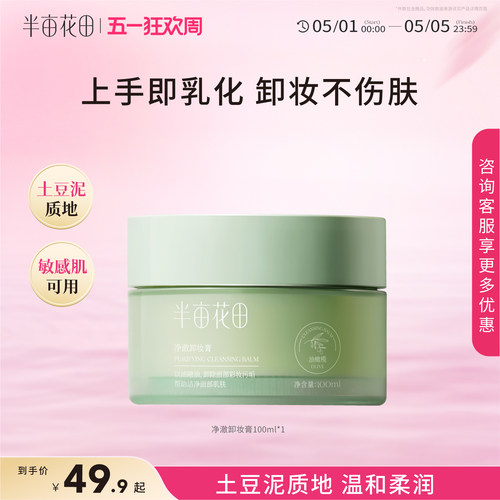 半亩花田卸妆膏卸妆油女敏感肌温和深层清洁脸部眼唇三合一卸妆乳