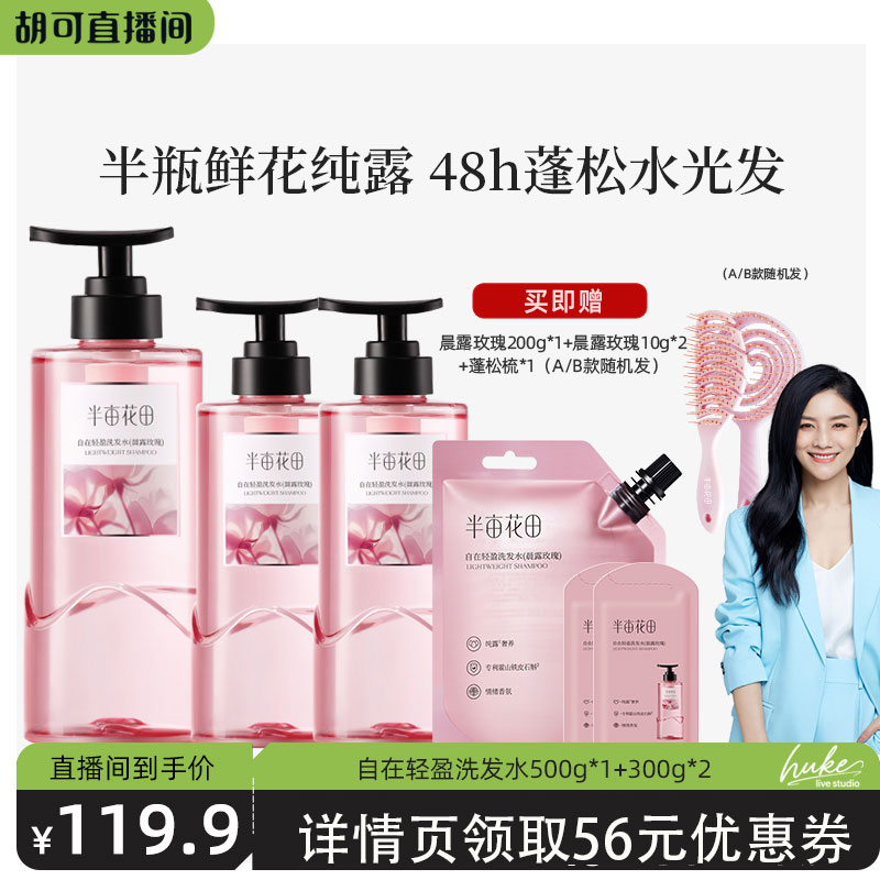 【胡可推荐】莎莎同款半亩花田玫瑰纯露控油蓬松洗发水去屑清洁wl