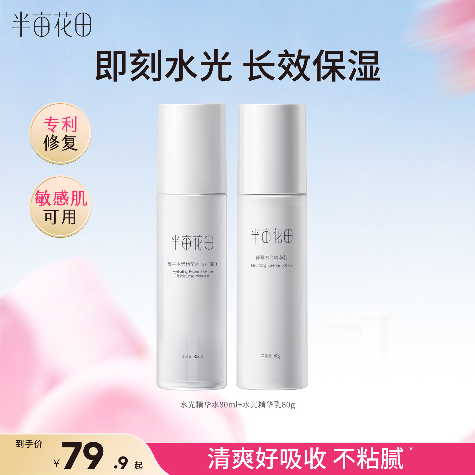 半亩花田菁萃精华乳液补水保湿滋润化妆品护肤品官方旗舰正品男女