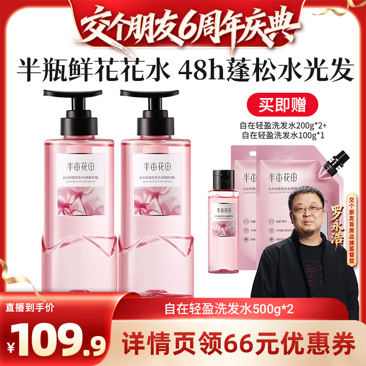 【交个朋友六周年】半亩花田自在轻盈洗发水留香wl