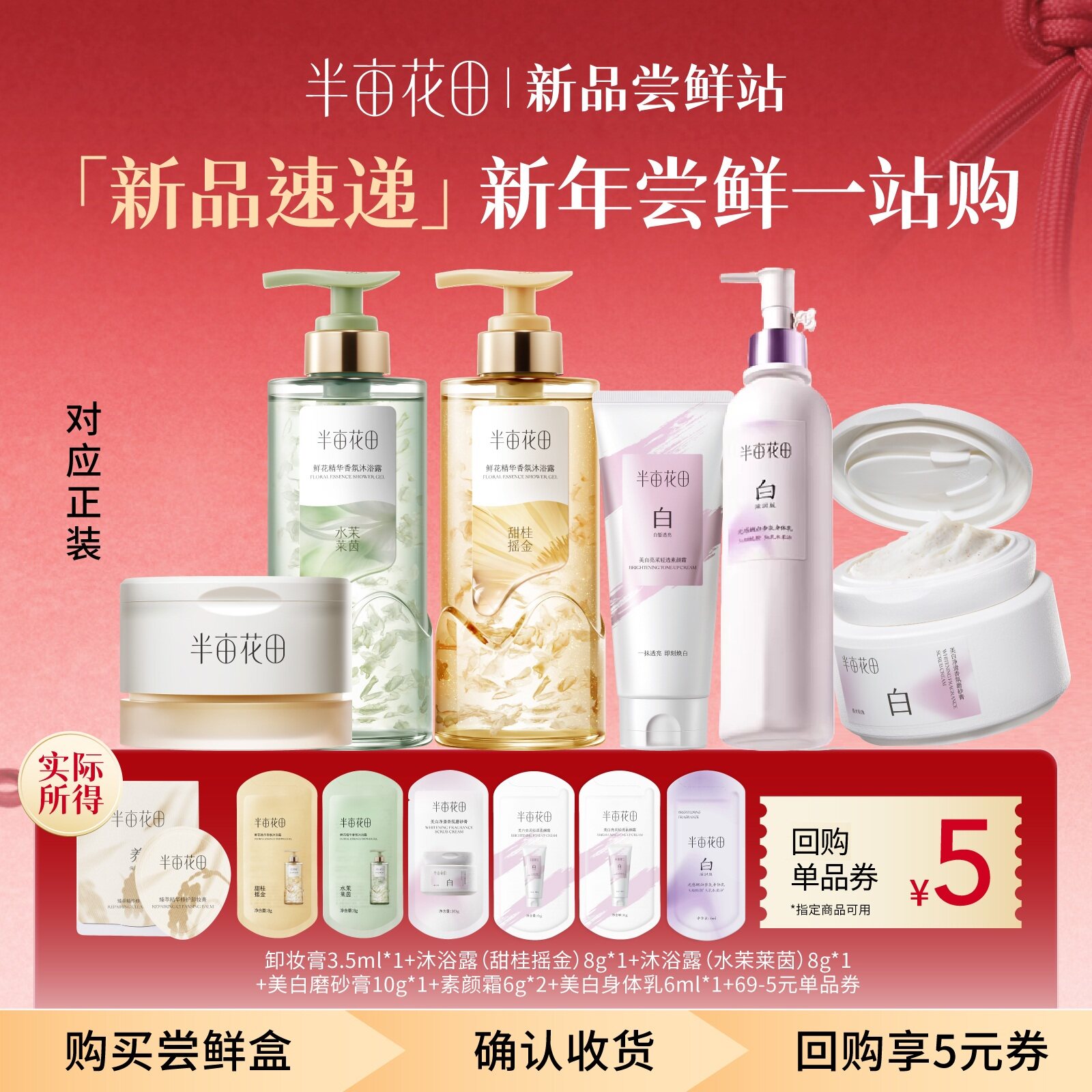 【新品尝鲜站】新年新品一站购卸妆膏沐浴美白磨砂膏身体乳素颜霜