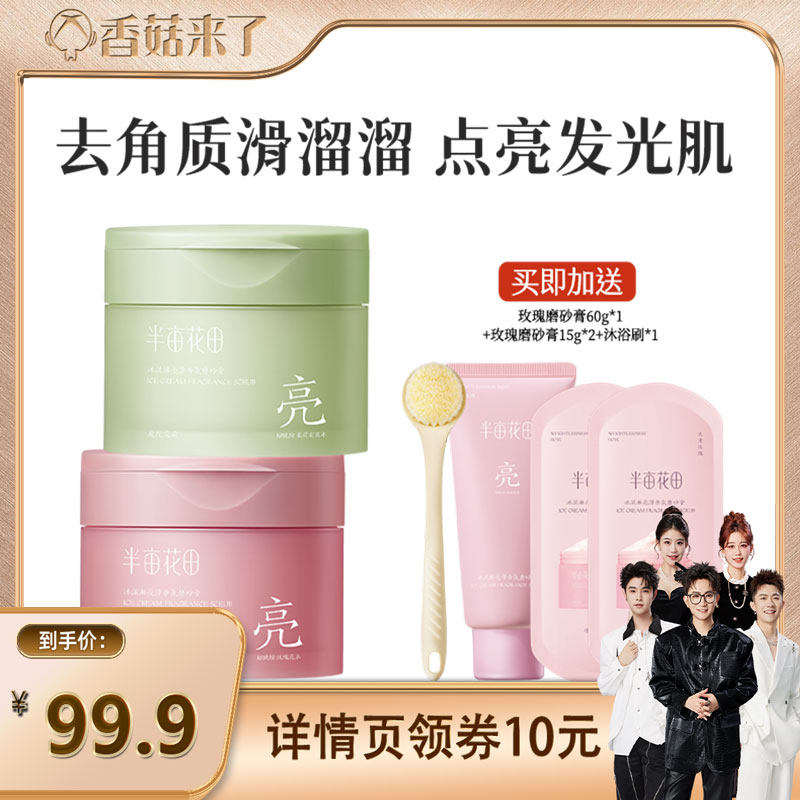 【香菇来了】半亩花田冰淇淋亮滑磨砂膏去角质wl