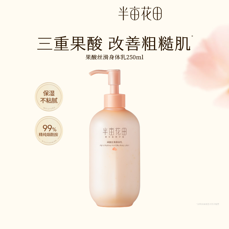 半亩花田果酸身体乳秋冬全身保湿滋润补水女官方正品留香润肤乳霜