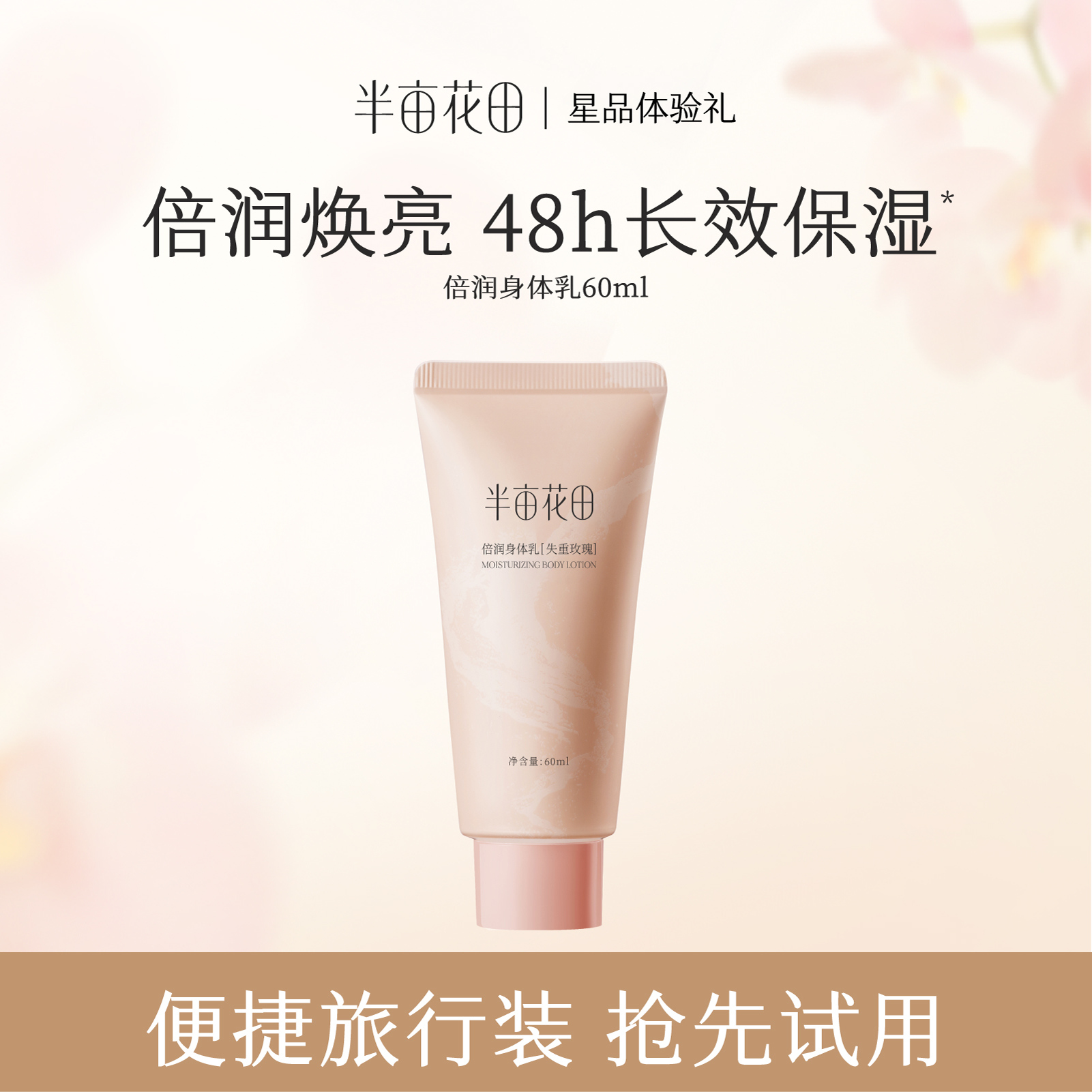 【天猫u先】半亩花田焕亮保湿滋润倍润身体乳60ml*1