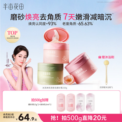 半亩花田磨砂膏全身嫩滑去角质