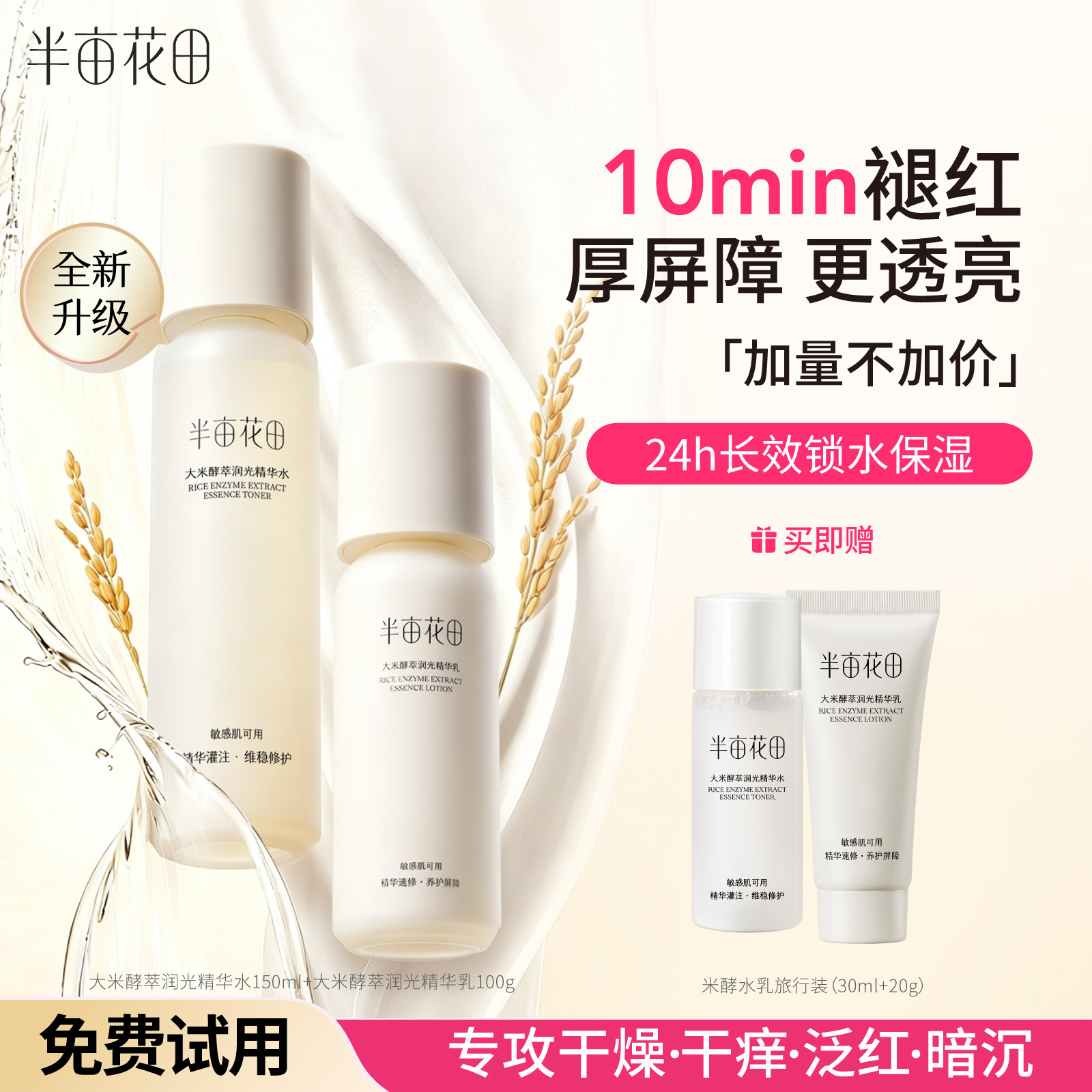 半亩花田米酵水乳套装补水保湿褪红舒缓修护干皮学生护肤品化妆品