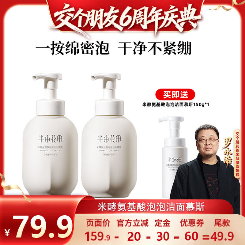 【交个朋友六周年】半亩花田米酵氨基酸泡泡洁面慕斯洗面奶控油wl