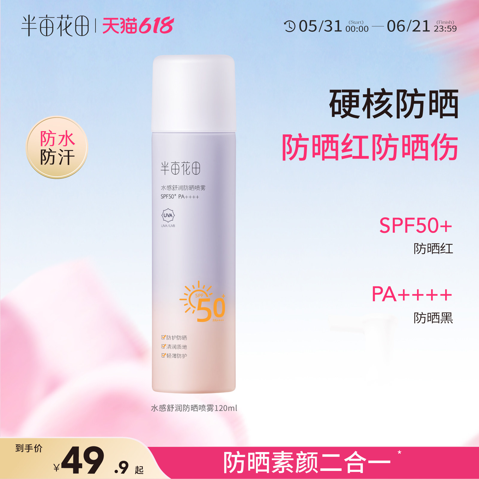 半亩花田防晒喷雾面部隔离清爽不油腻滋润防紫外线全身通用SPF50+