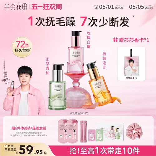 半亩花田护发精油孙颖莎同款