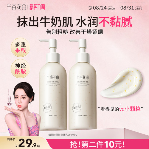 半亩花田果酸身体乳保湿滋润嫩滑