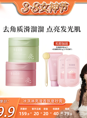 【小田推荐】半亩花田冰淇淋亮滑磨砂膏去角质洗浴wl2