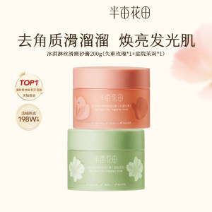 半亩花田旗舰店半亩花田冰淇淋身体磨砂膏去角质改善粗肌糙保湿滋润沐浴男女正品