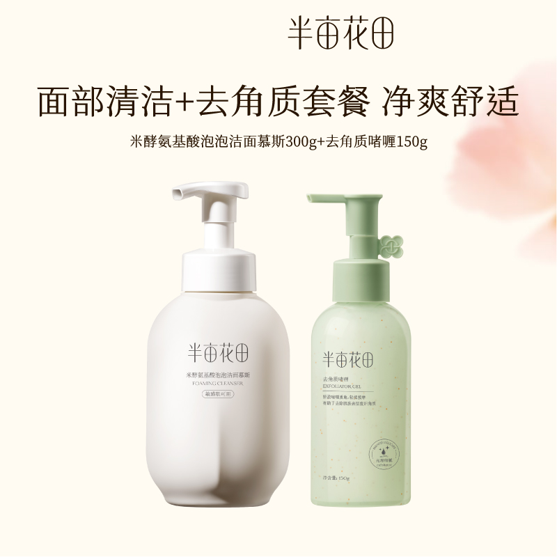 半亩花田去角质啫喱洁面组合