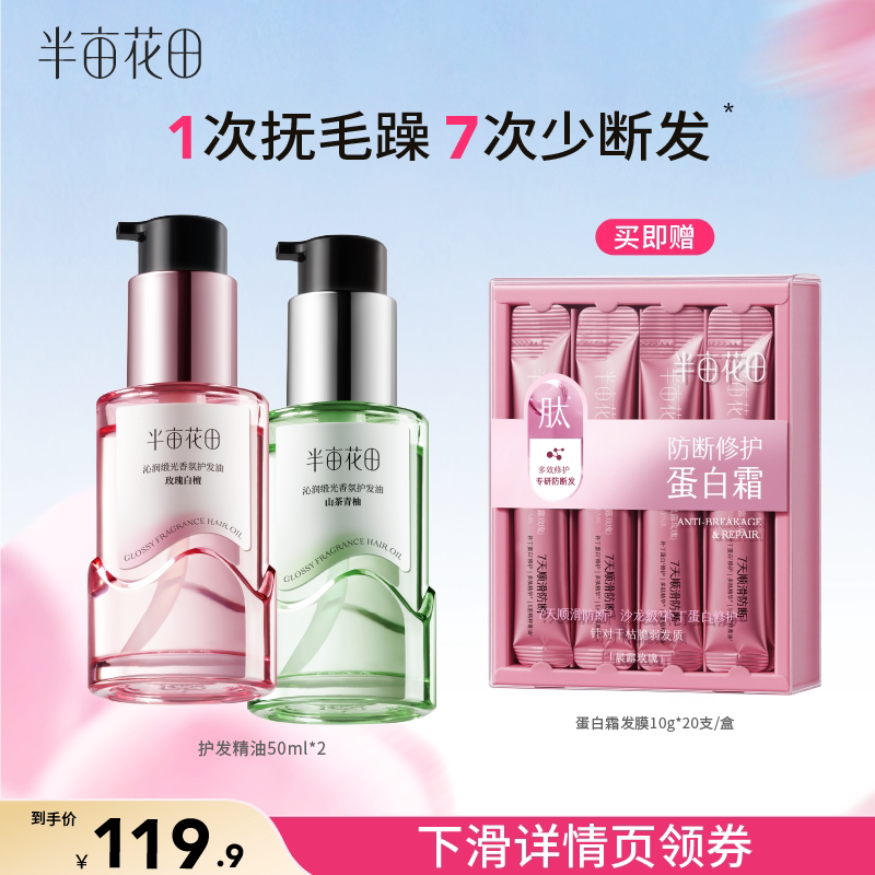 半亩花田护发精油柔顺修护少断发