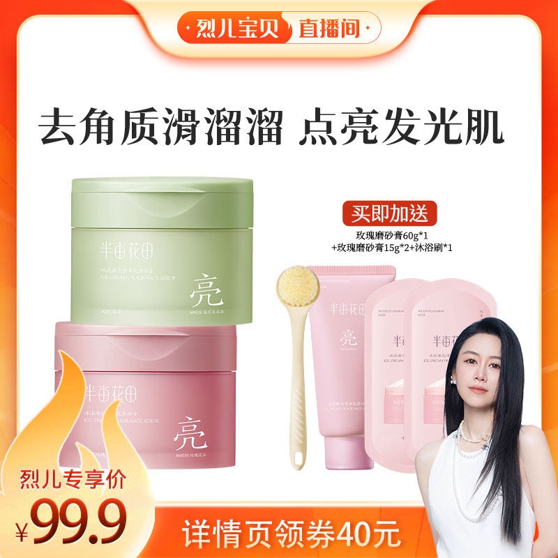 【烈儿宝贝直播间】半亩花田冰淇淋磨砂膏温和去角质wl
