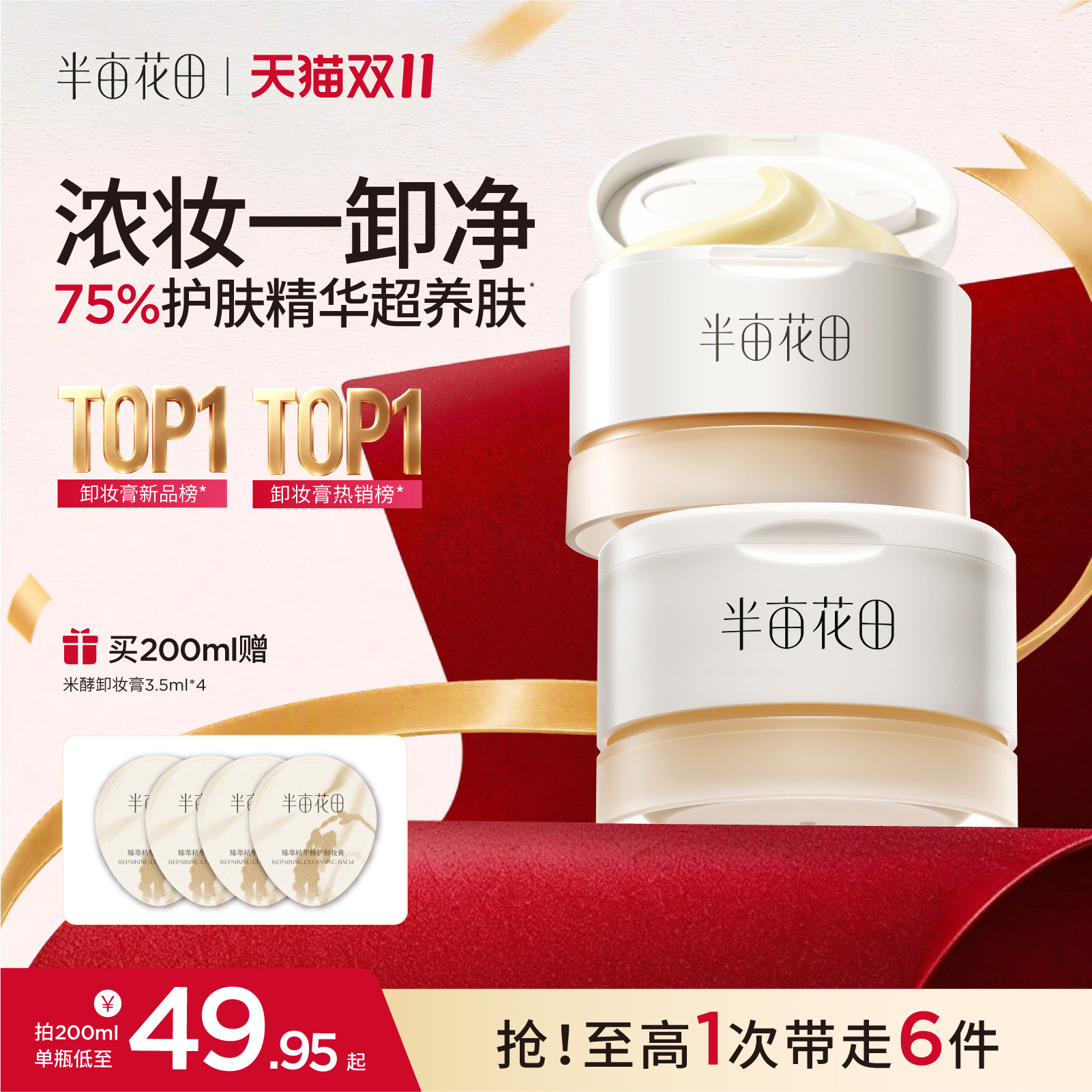 半亩花田卸妆膏女深层清洁温和三合一细致毛孔眼唇卸妆油乳液正品