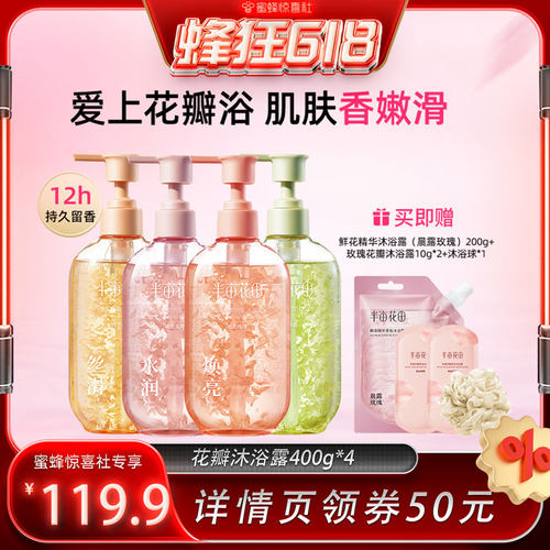 【蜂狂618】半亩花田氨基酸花瓣沐浴露持久留香清洁wl3