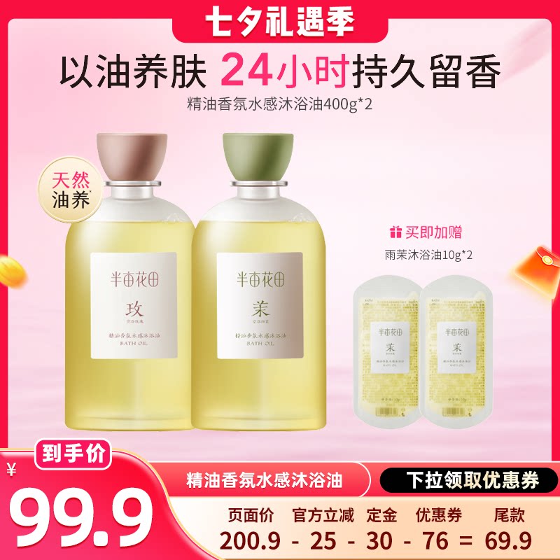 【晁然推荐】半亩花田精油香氛水感沐浴油留香洗卸合一保湿温和wl