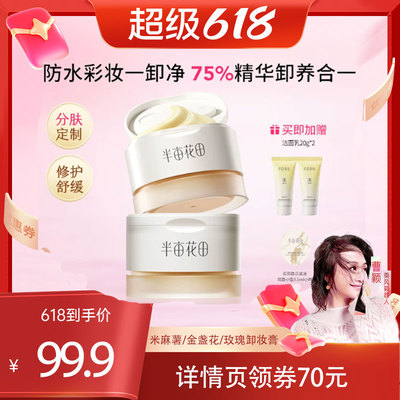 半亩花田油橄榄卸妆膏易乳化敏肌