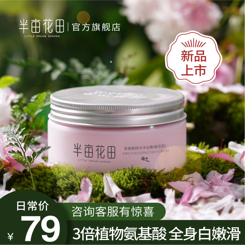半畝花田氨基酸精華沐浴膏溫和清潔沐浴露持久留香白男女通用香體在類目 洗護清潔劑/衛生巾/紙/香薰, 洗髮沐浴/個人清潔, 身體清潔, 沐浴露中 - 來自Buy2taobao.com提供專業的淘寶代購服務