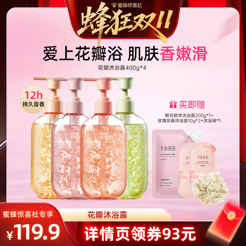 【蜂狂双11】半亩花田氨基酸花瓣香氛沐浴露持久留香温和清洁wl