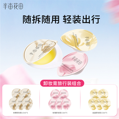 半亩花田大米卸妆膏女深层清洁温和三合一毛孔眼唇旅行装轻便次抛