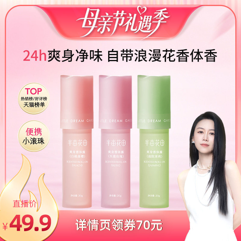 【烈儿宝贝直播间】半亩花田止汗露白桃落樱/失重玫瑰/庭院茉莉wl