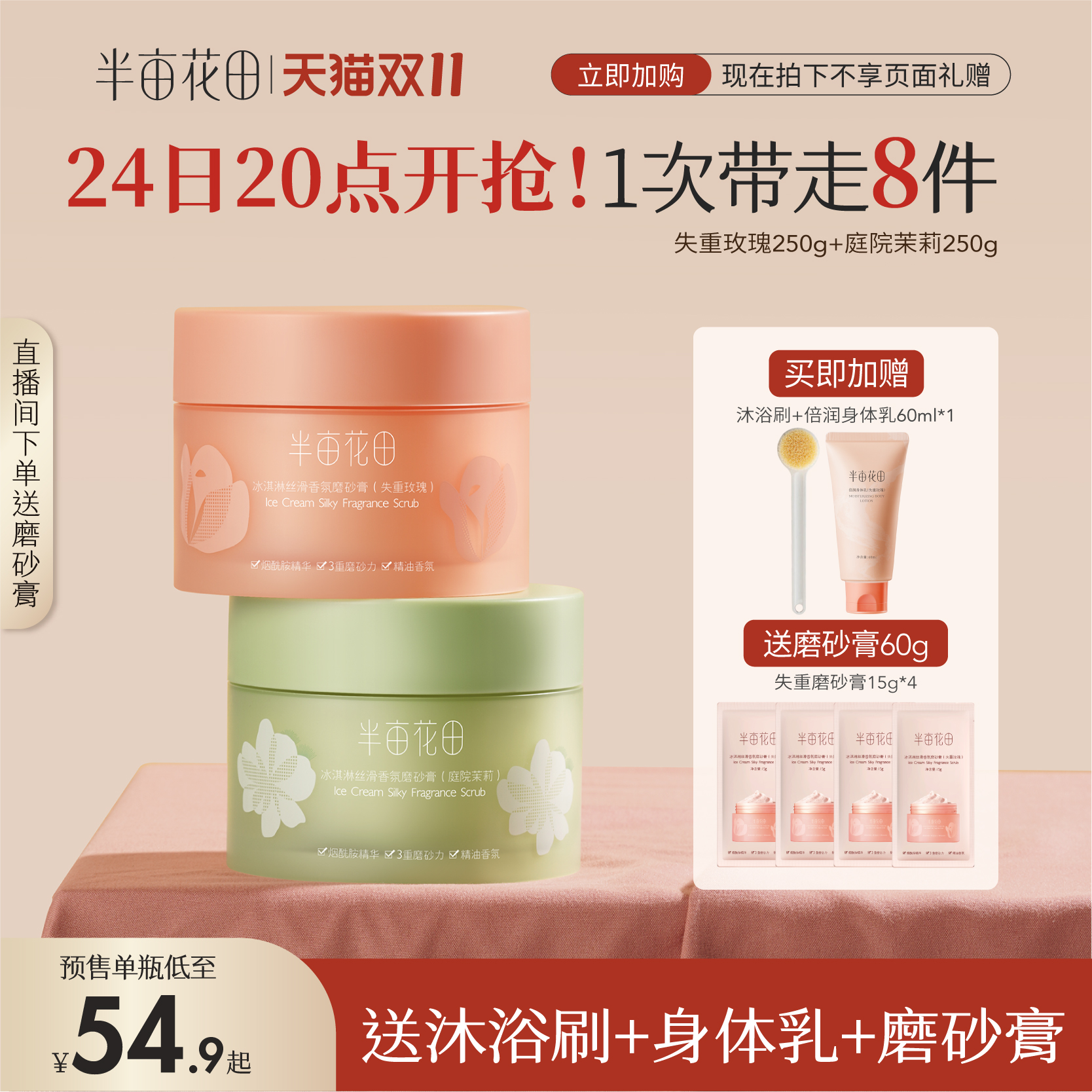 【双11预售】半亩花田冰淇淋身体磨砂膏去角质滋润沐浴全身女秋冬