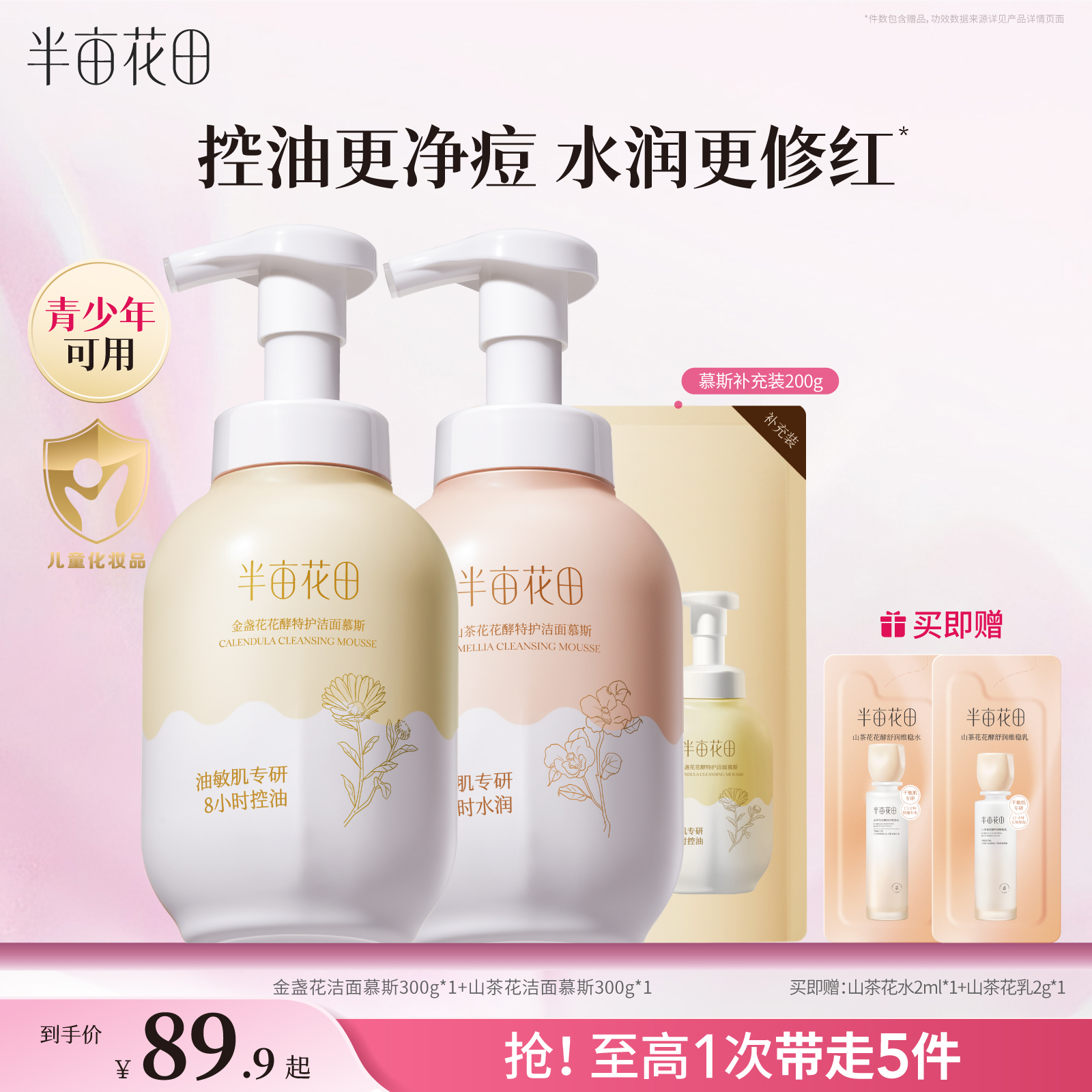 半亩花田洗面奶洁面慕斯