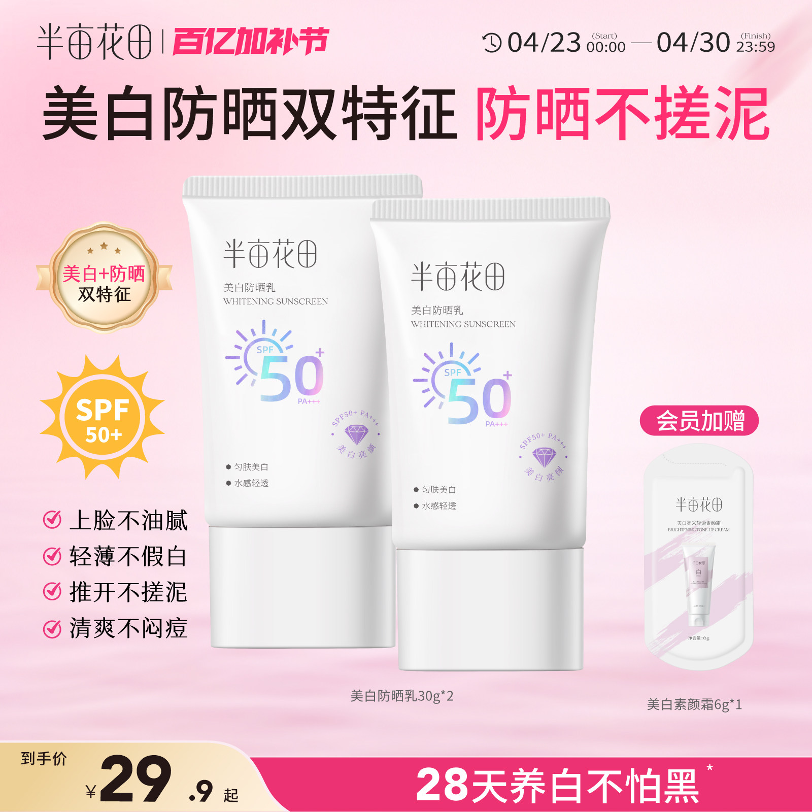 半亩花田美白防晒霜清爽防紫外线面部防晒乳正品官方旗舰店学生女