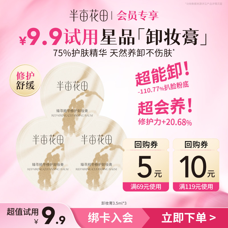 【天猫u先】半亩花田新品大米糯感卸妆膏