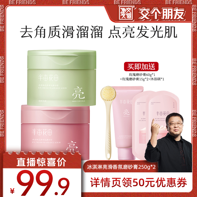 【交个朋友】半亩花田冰淇淋磨砂膏去角质沐浴wl