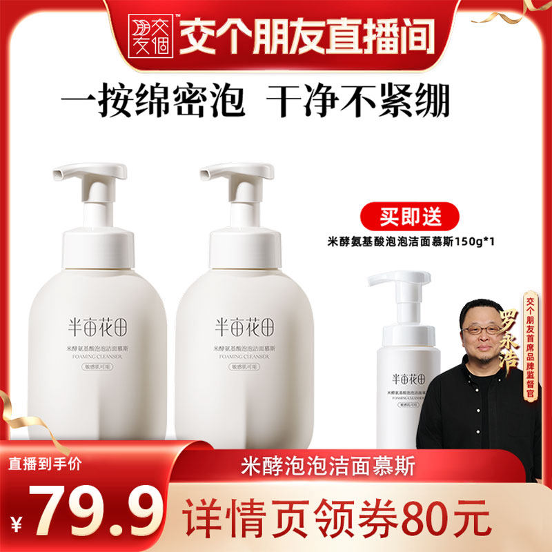 【交个朋友直播间】半亩花田米酵氨基酸泡泡洁面慕斯洗面奶控油wl