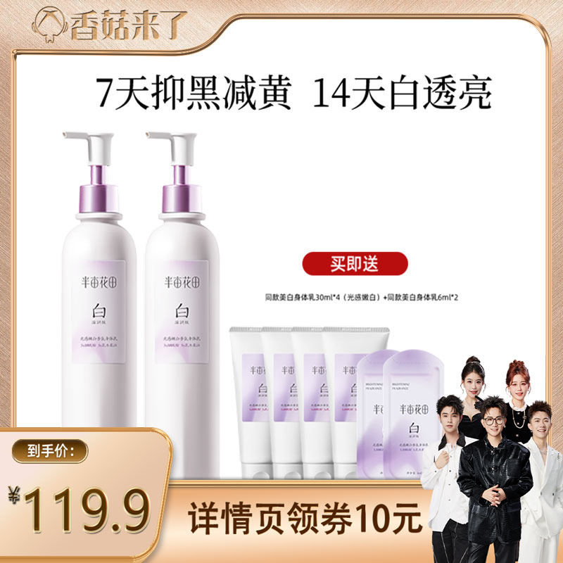 【香菇双12】热巴同款半亩花田光感嫩白香氛身体乳滋润保湿美白wl
