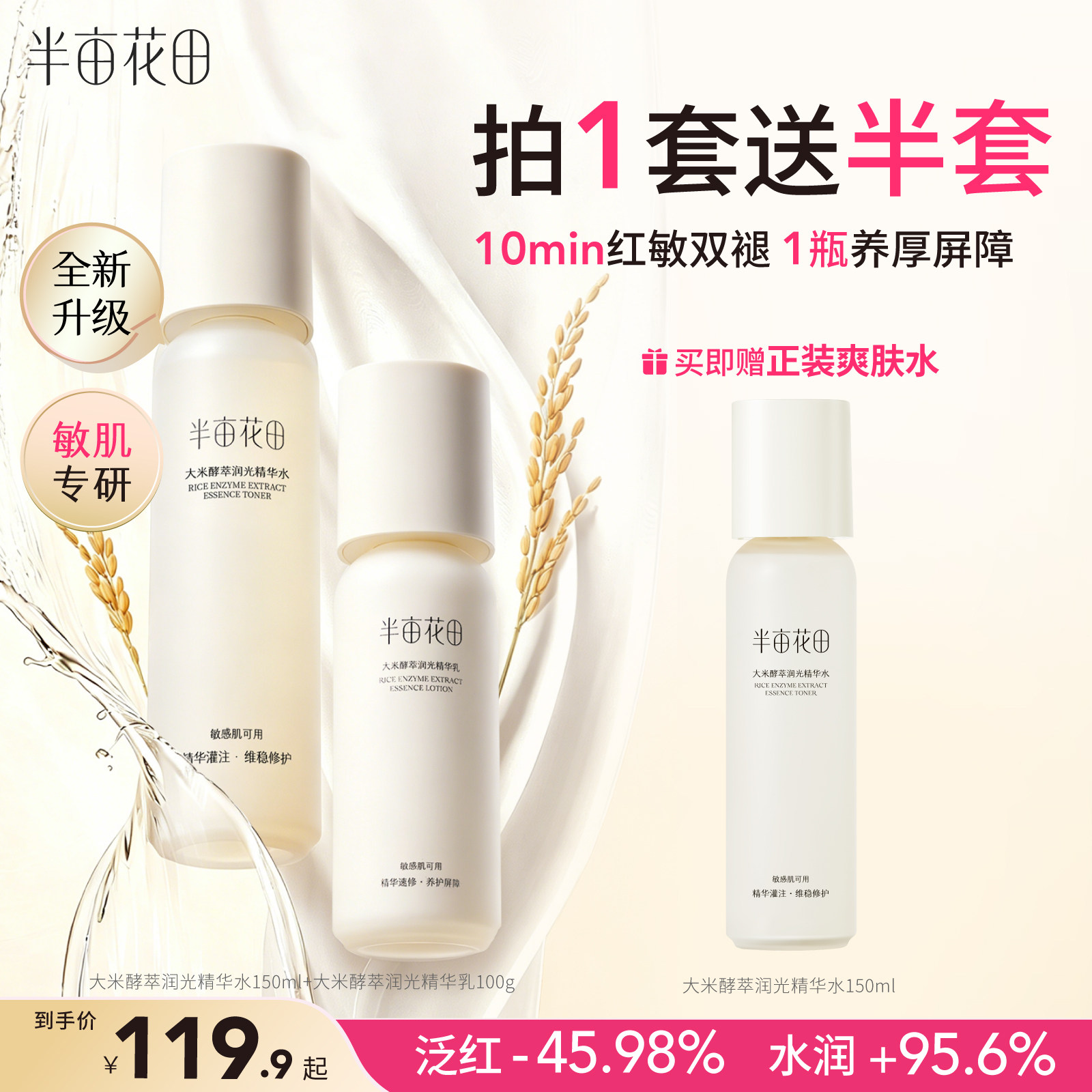 半亩花田米酵水乳套装补水保湿褪红舒缓修护干皮学生护肤品化妆品