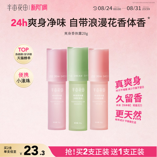 半亩花田爽身香体露止汗持久留香