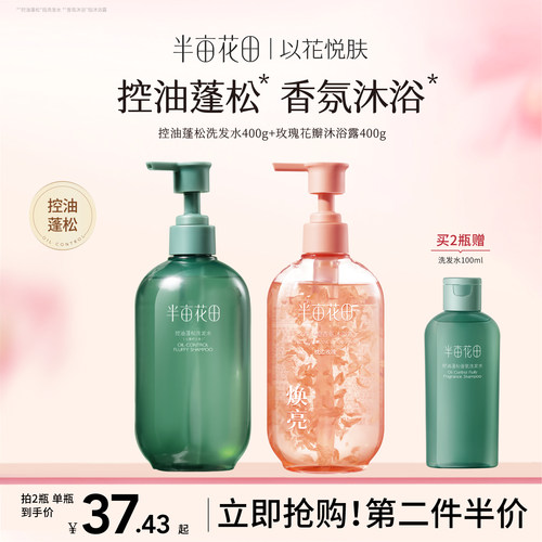 半亩花田控油蓬松洗发水